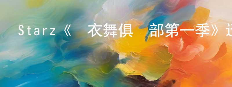 曹曉杰發布Starz《脫衣舞俱樂部第一季》迅雷下載/在線觀看/百度云-犯罪/歷史載-美劇天堂